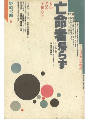 cover image of 亡命者帰らず　天皇・テロル・子供たち